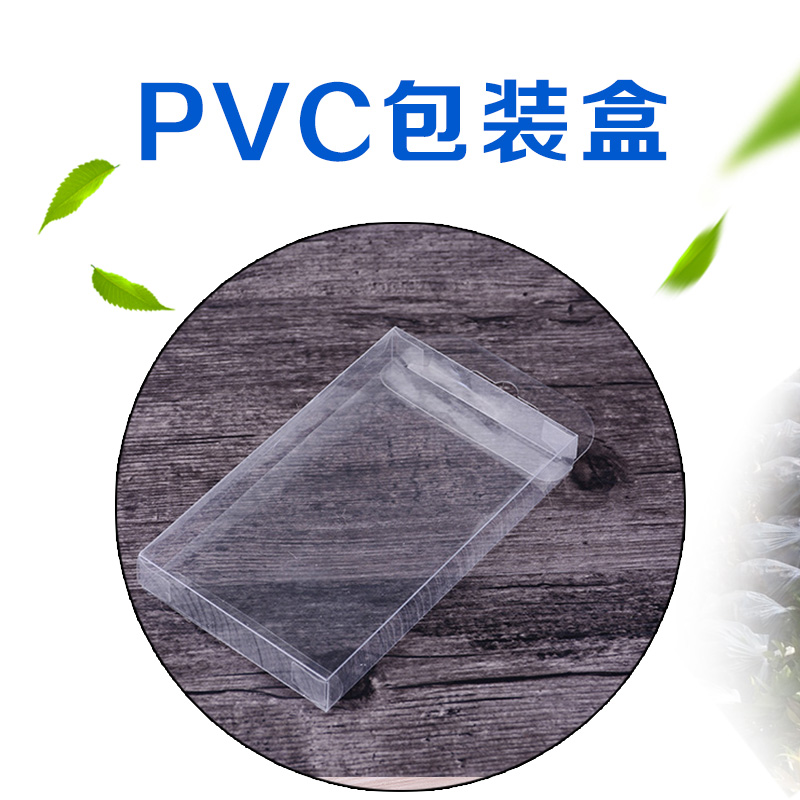 pvc包装盒 pvc透明包装盒 塑料包装盒 pvc盒厂家 品质保证