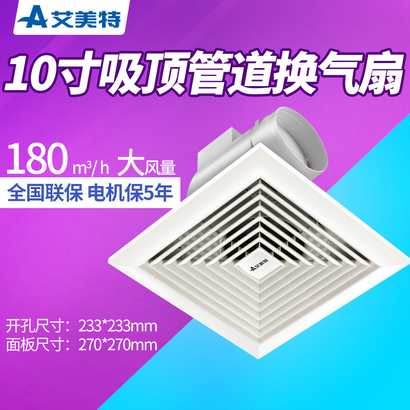 艾美特换气扇10寸吸顶管道式排气扇卫生间客厅办公室用静音XC13E