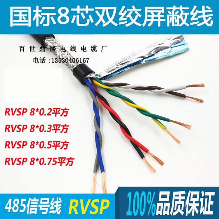 8芯双绞屏蔽线 8芯0.3平方RS485双绞屏蔽线RVSP4×2×0.3mm2通信电缆线