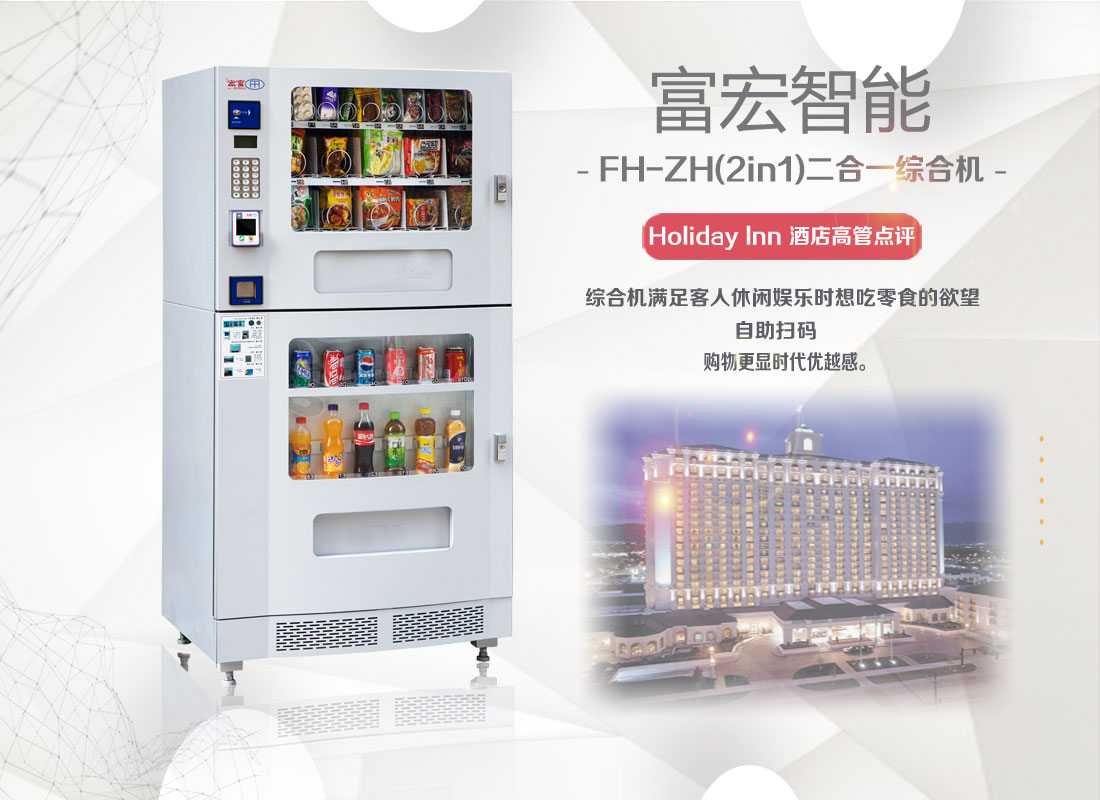 富宏自动售货机自动贩卖机场磅遥控器合作销售
