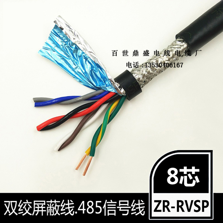 8芯双绞屏蔽线 8芯0.3平方RS485双绞屏蔽线RVSP4×2×0.3mm2通信电缆线