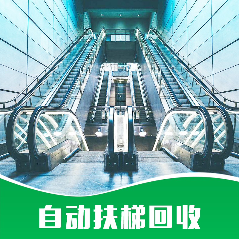 惠州二手扶梯回收公司热线电话-报价价格