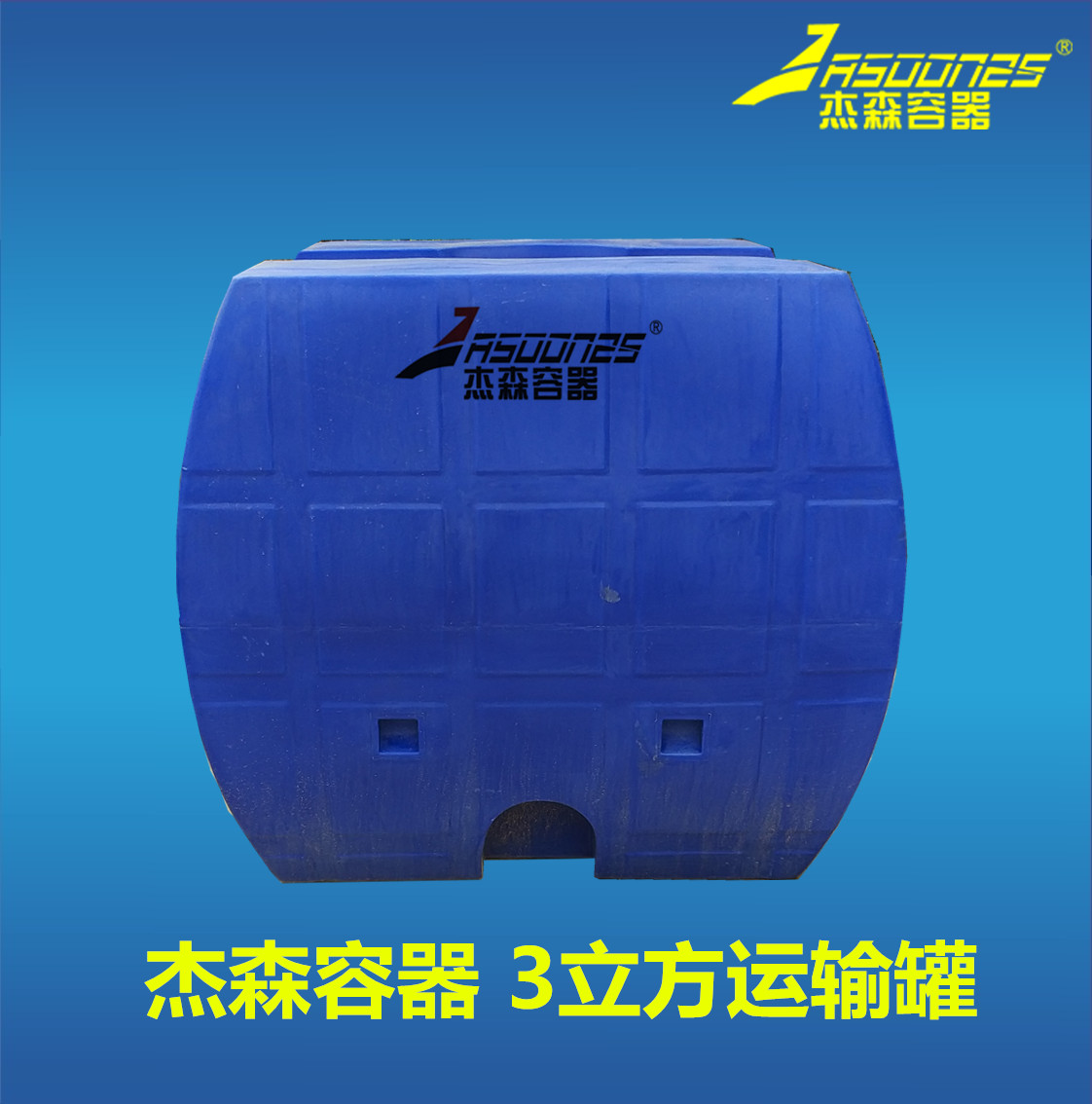 滚塑化工聚乙烯运输桶 滚塑化工聚乙烯运输桶3立方图片