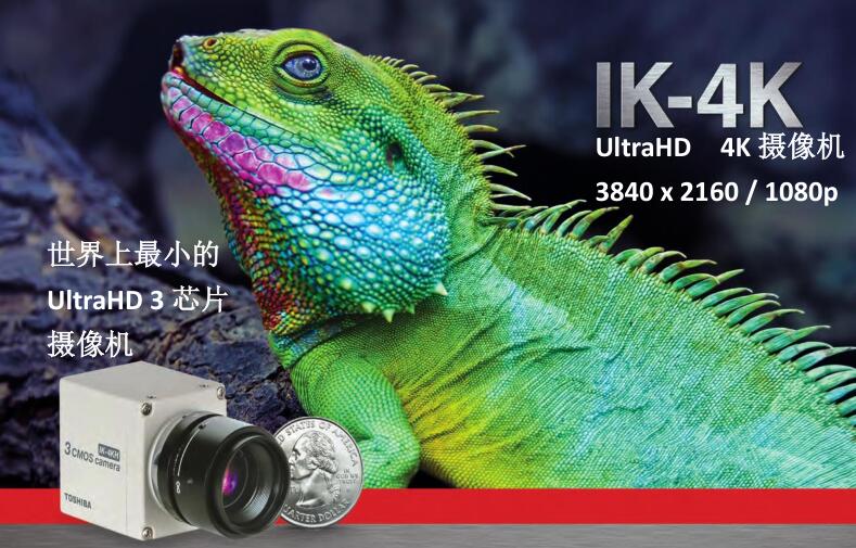 4K摄像机 3840 x 2160 / 1080p  IK-4K（IK-4KH  IK-4KE） 东芝摄像机