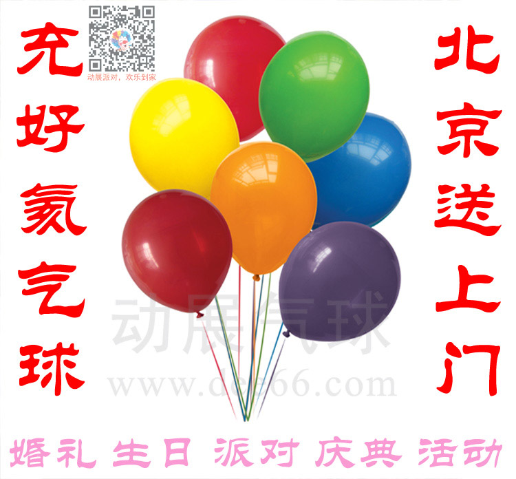 北京充好气的飘气球送货上门服务批发