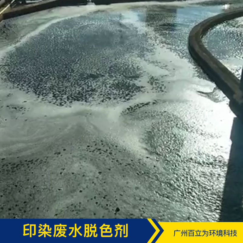 印染废水脱色剂 广州污水净化方案 污水净化 污水处理菌 品质保证