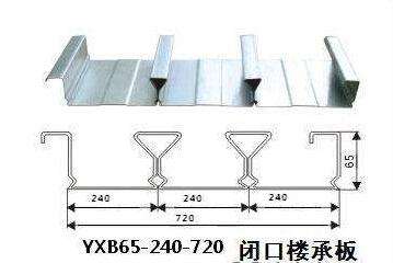 芜湖YXB65-240-720楼承板选新之杰钢构