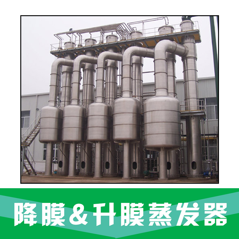 降膜&升膜蒸发器 蒸发器 升膜蒸发器供应商 多效降膜蒸发器 品质保证