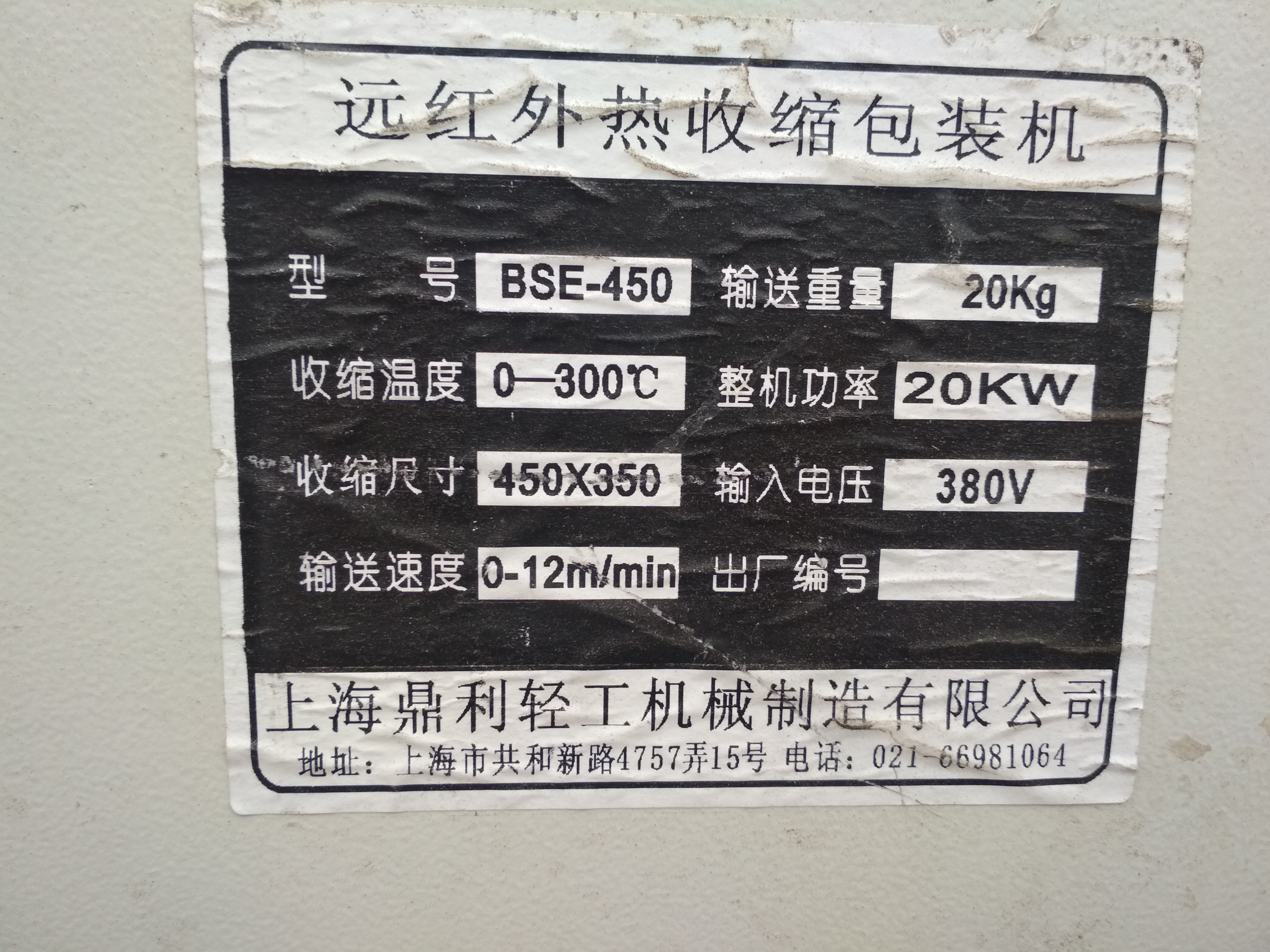 热收缩膜包装机 出售二手BSE-450型远红外热收缩膜包装机图片