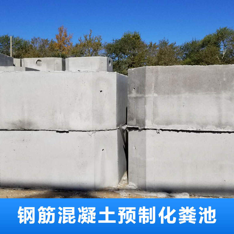 齐齐哈尔钢筋混凝土预制化粪池厂直供批发厂家报价售价  品质保障图片