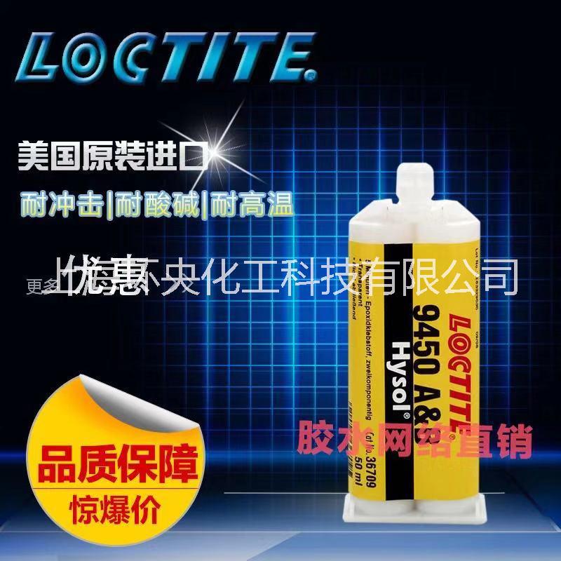 Loctite 9450 乐泰9450 双组份环氧胶 强度高适合填缝