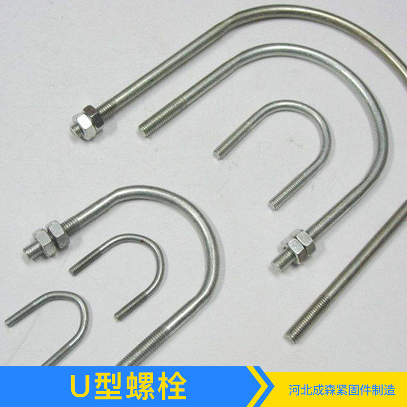 U型螺栓 优质U型螺栓 螺栓螺帽 螺栓批发 厂家直销 品质保障