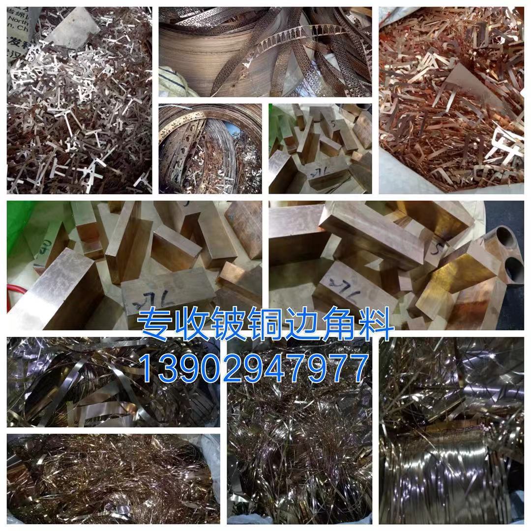 广东深圳废铍铜回收公司 高价回收