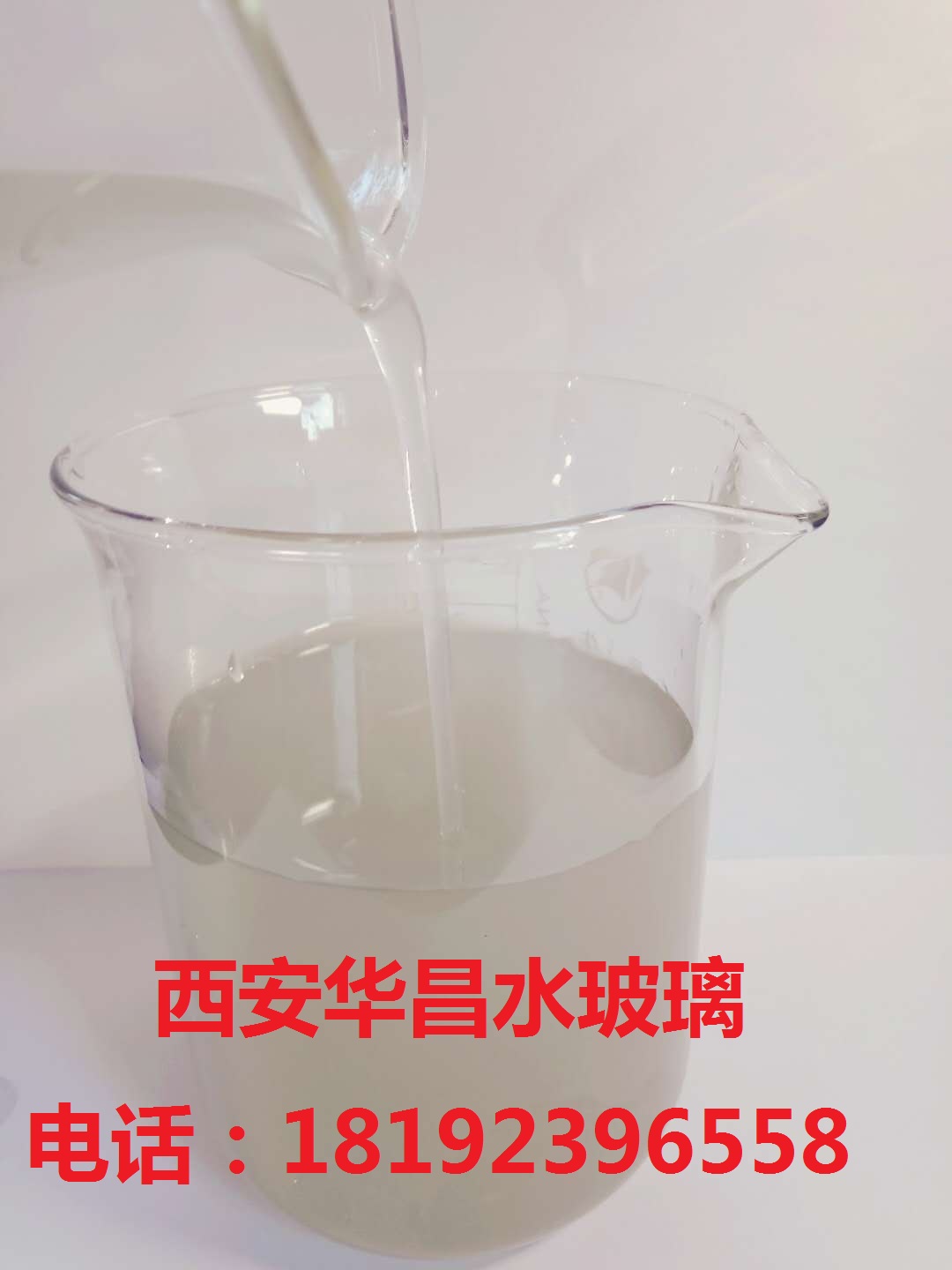 西安液体水玻璃泡花碱硅酸生产厂家