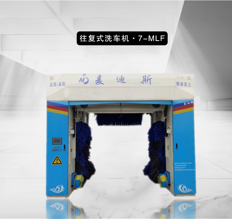 往复式洗车机厂家 郑州麦迪斯洗车机 自动洗车设备 加油站洗车机 5-MLF洗车机