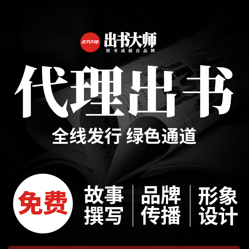 上海代理出书 正规出版 为你宣传批发