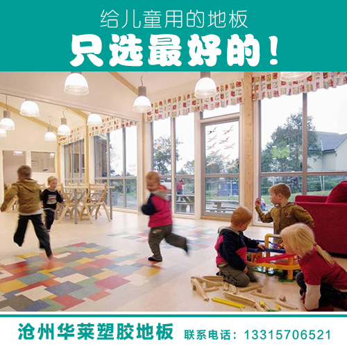 天津幼儿园PVC塑胶地板厂家