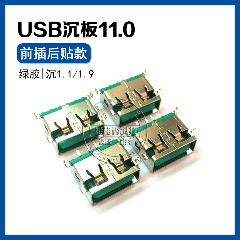 USB短体母座 AF11.0沉板1.1/1.9 全插/全贴款 彩色胶芯 AF11.0沉板图片