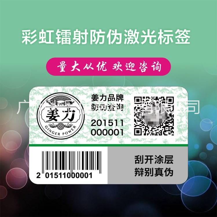 厂家定做 防伪防窜货系统  激光标签 刮开防伪 不干胶防伪贴纸标图片