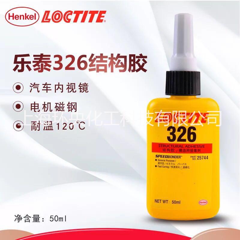 华东供应Loctite 326高品质乐泰结构胶图片