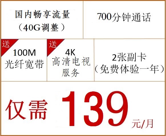 深圳电信宽带特惠、电信光纤宽带办理、城中村宽带安装 畅享流量  139元/月套餐（100兆光纤）