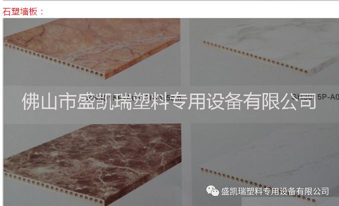 佛山市PVC石塑板材生产线厂家热销盛凯瑞PVC石塑板材生产线促销价格