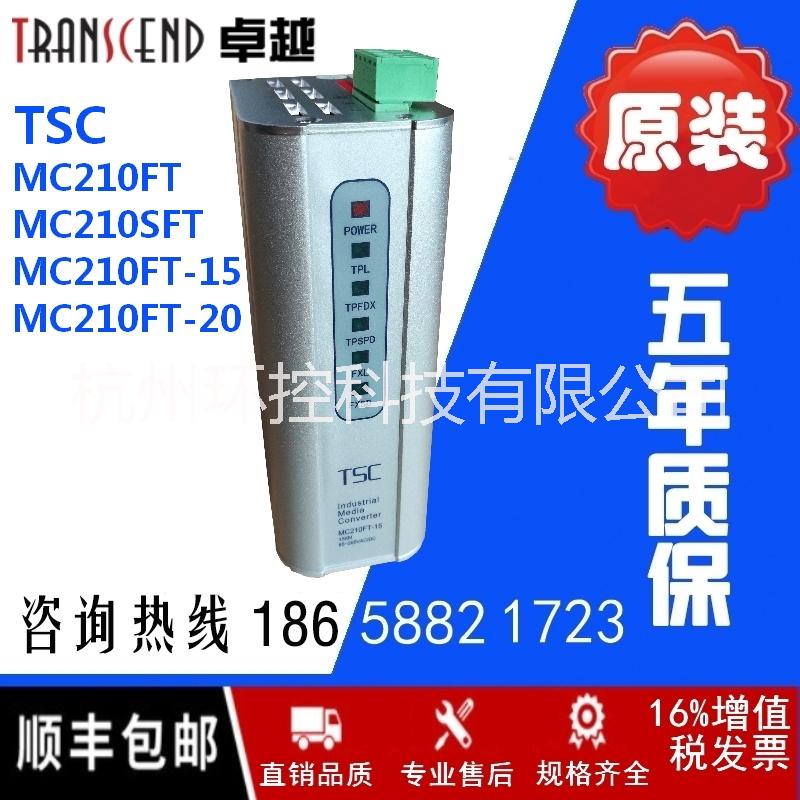 TSC MC210FT-15单模一光一电 TSC卓越工业光纤收发器 光电转换器和利时DCS PLC系统