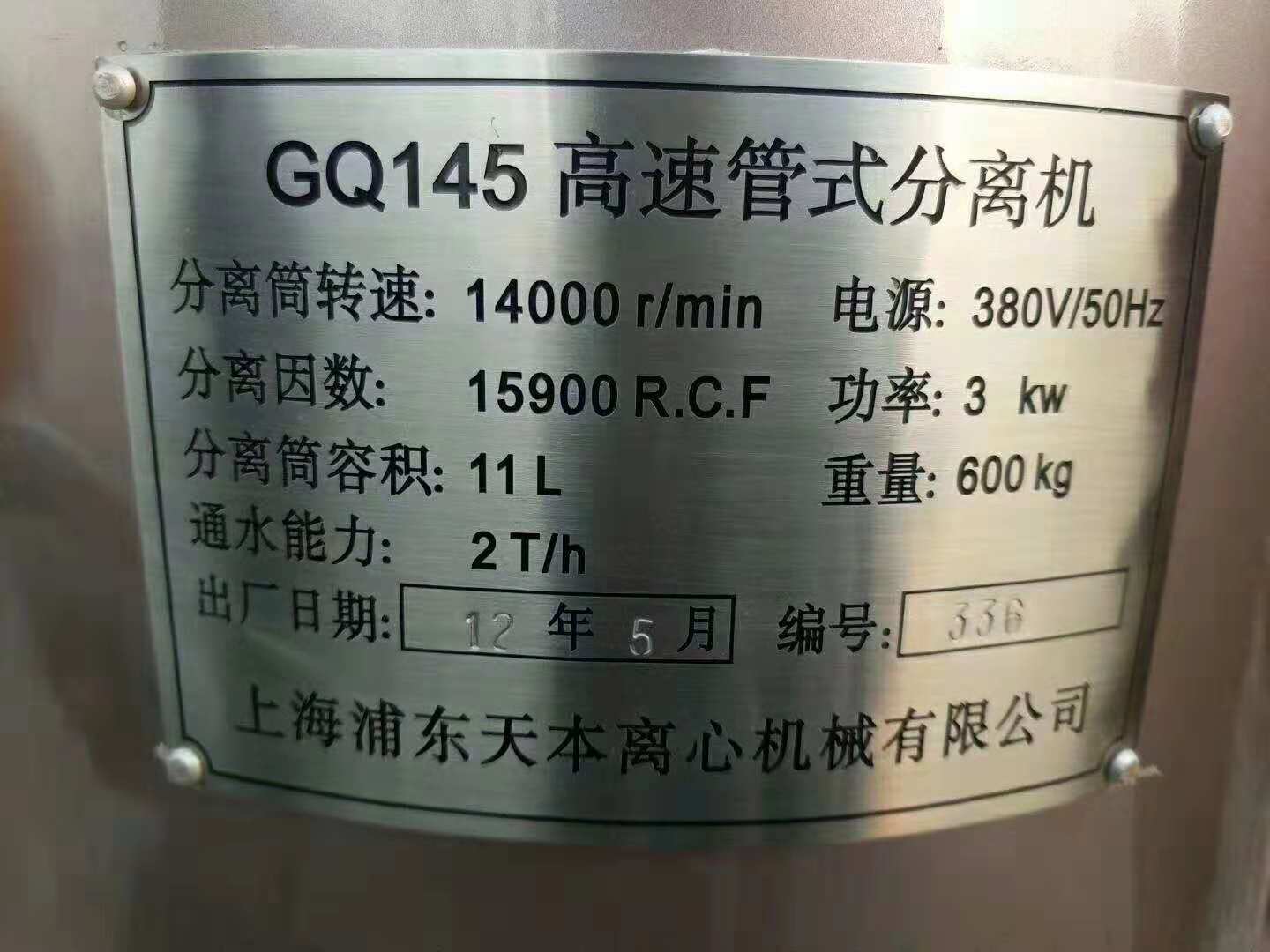 GQ145高速管式分离机  出售二手GQ145高速管式分离机、管式离心机