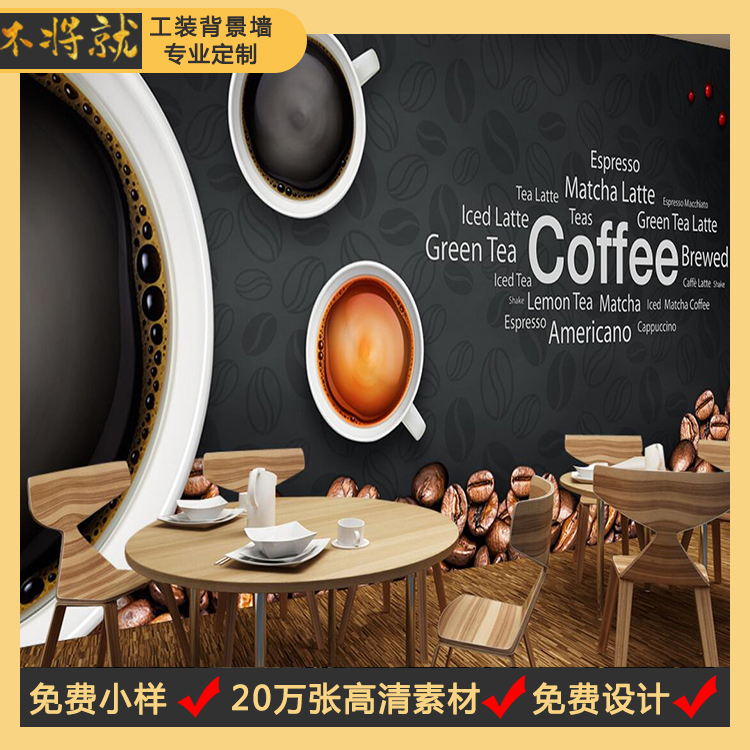 咖啡厅无缝壁画 不将就工装背景墙定制咖啡壁布效果图图片