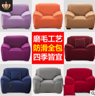 厂家批发现代简约弹力沙发套全包纯色布艺沙发罩巾沙发垫组合图片