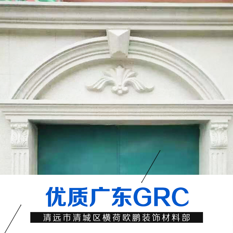 厂家直销广东GRC 水泥构件 GRC窗套 外幕墙欧式构件 大量定购图片