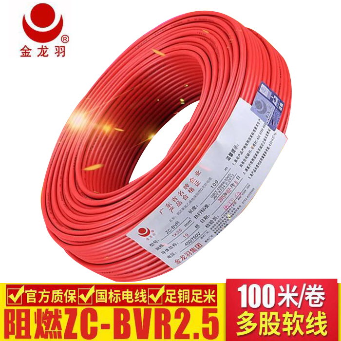 佛山市金龙羽电线电缆ZC-BVR2.5厂家金龙羽电线电缆ZC-BVR2.5平方国标铜芯单芯多股软线阻燃家装电线