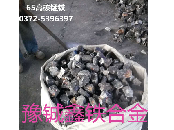 安阳豫铖鑫销售高碳锰铁65#