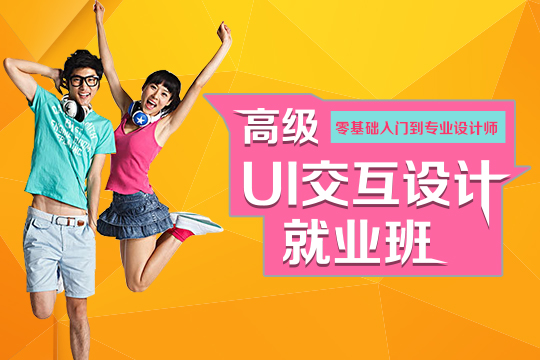 上海网页UI设计培训、成为有思想有创意的设计师