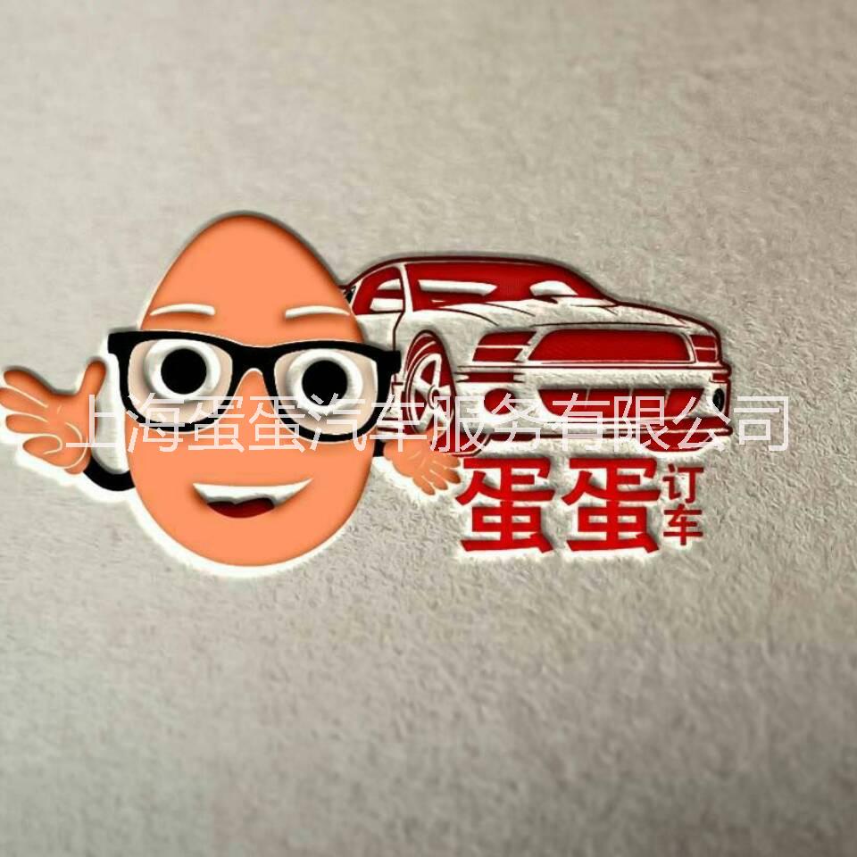 上海蛋蛋汽车服务有限公司