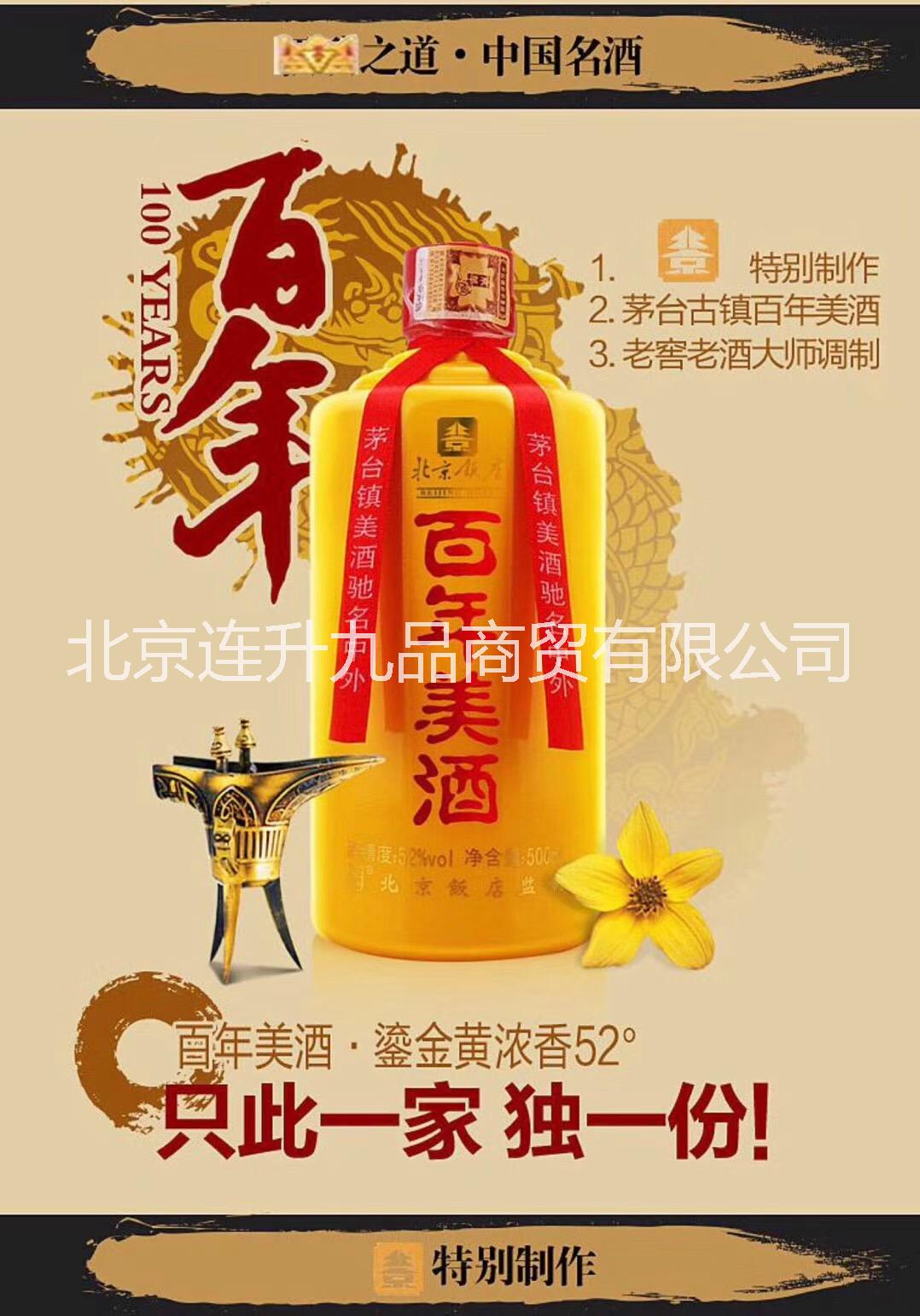 北京百年美酒北京饭店百年酒52度百年美酒百年美酒鎏金瓶北京饭店百年美酒价格