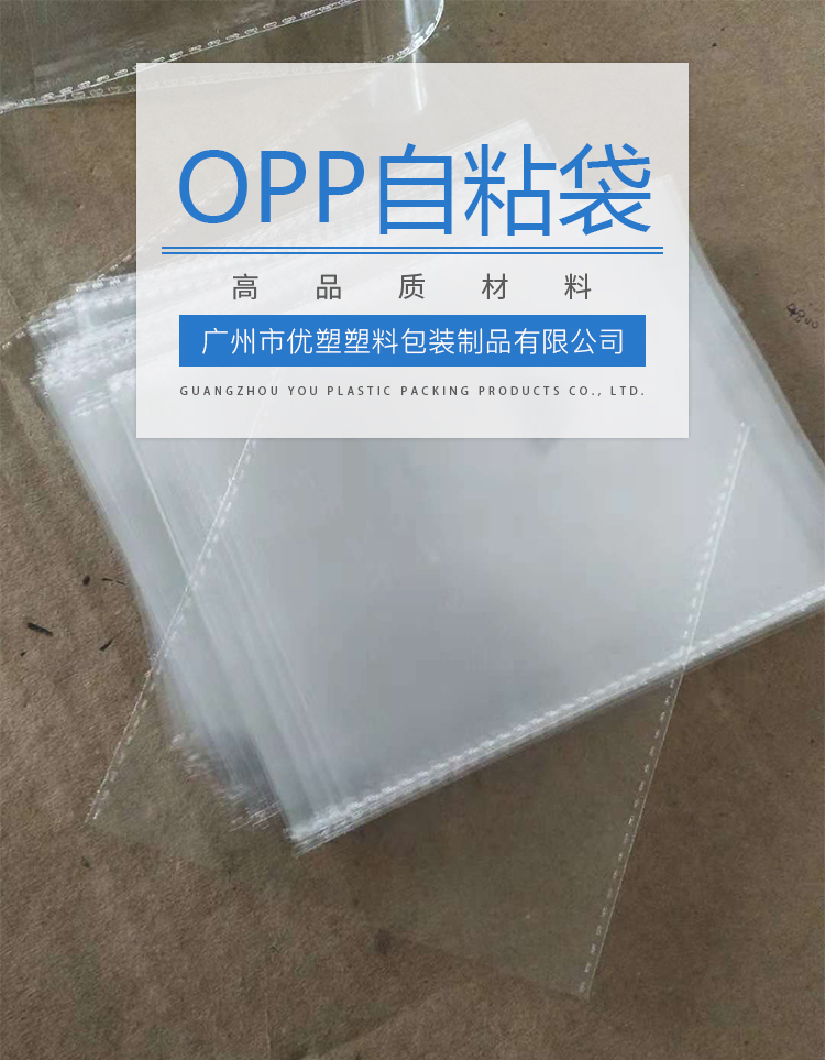 广东东莞OPP自粘袋批发价格-生产厂家