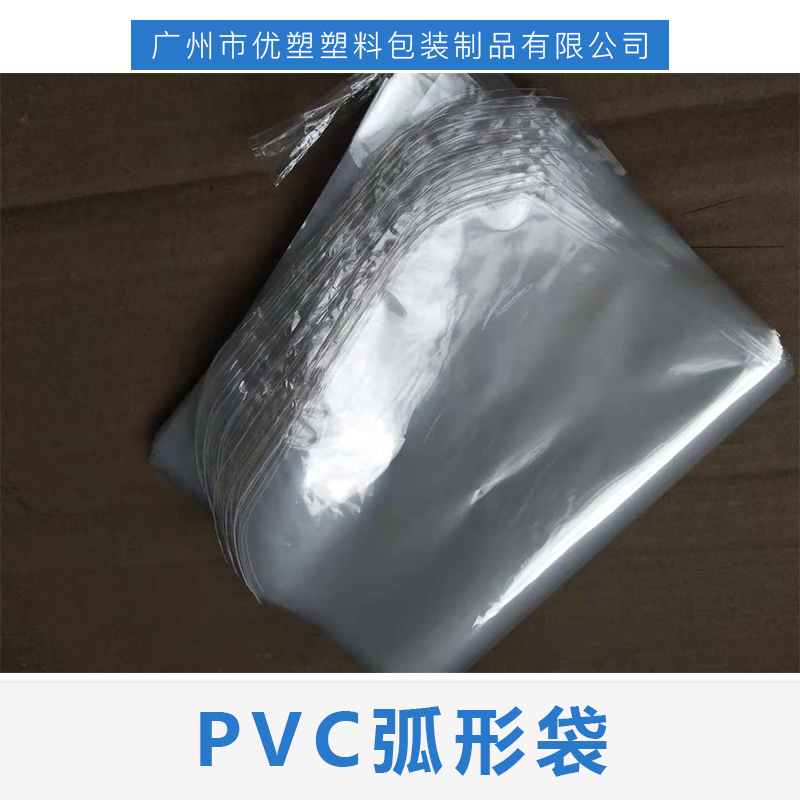 广东PVC弧形袋供应商-定制