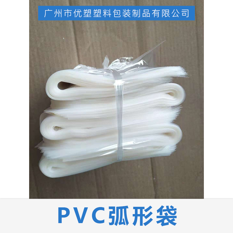 广东PVC弧形袋供应商-定制