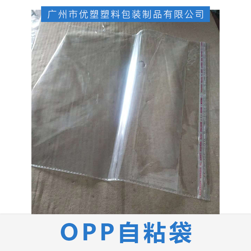 现货供应OPP自粘袋透明塑料袋自粘服装包装袋日用品袋可定做量大从优