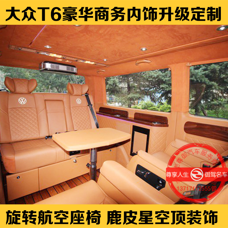 大众T5/T6改装航空座椅沙发床