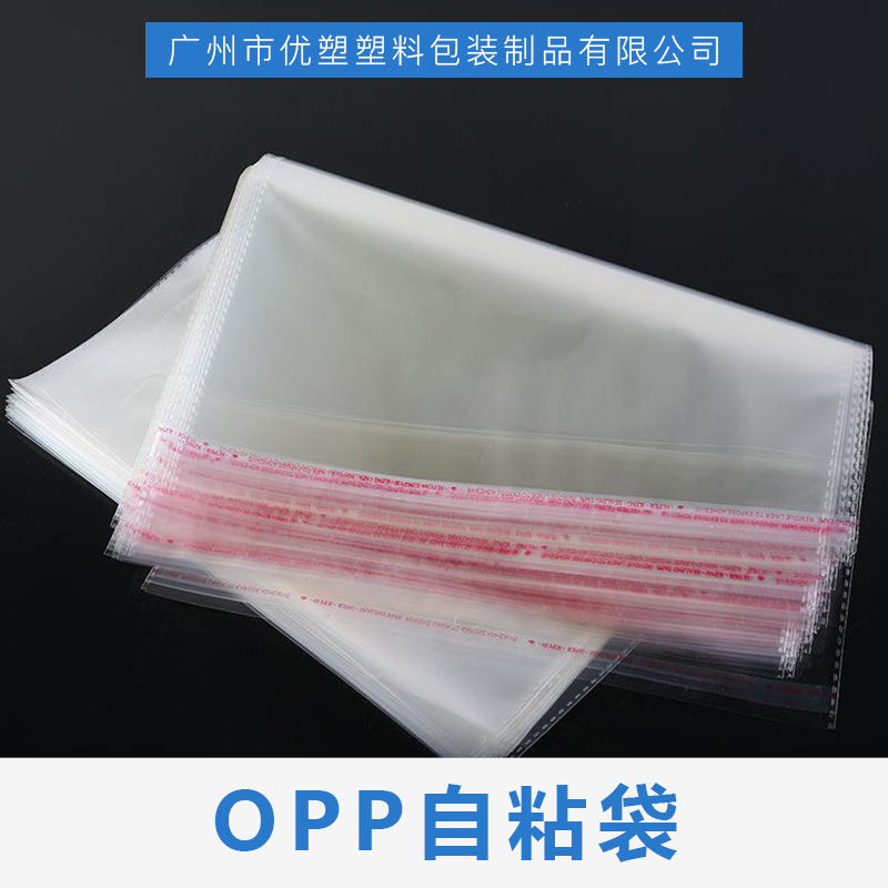 现货供应OPP自粘袋透明塑料袋自粘服装包装袋日用品袋可定做量大从优