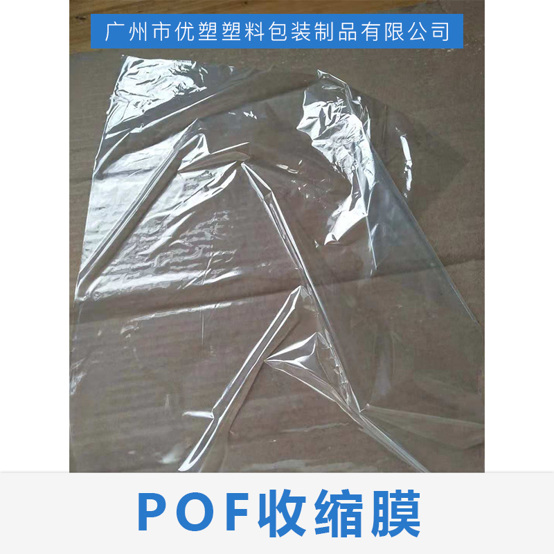 POF收缩膜批发