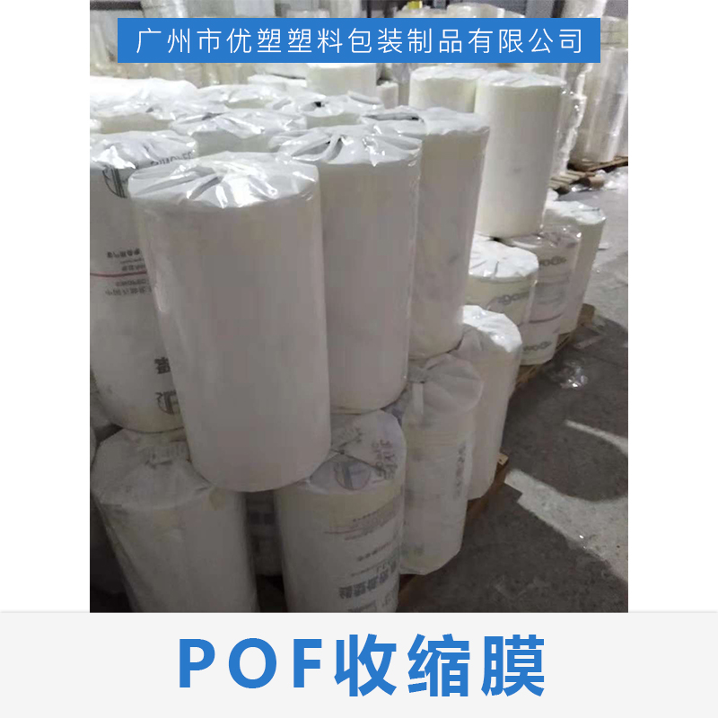 供应POF收缩膜 POF低温热缩袋 高性能热收膜包装收缩袋定制