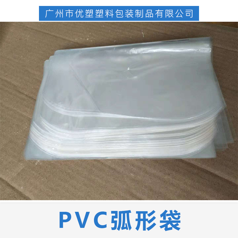 PVC弧形袋@广州优塑PVC弧形袋生产厂家 可加LOGO