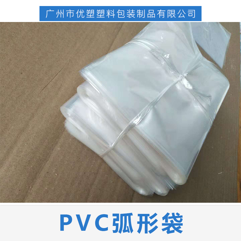 广州PVC弧形袋定制_价格_生产厂家_广州市优塑塑料包装制品有限公司