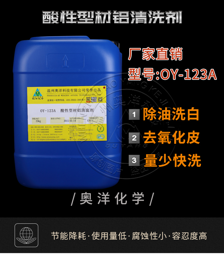 铝合金酸性清洗_铝型材清洗剂厂家_酸性型材铝清洗剂OY-123A