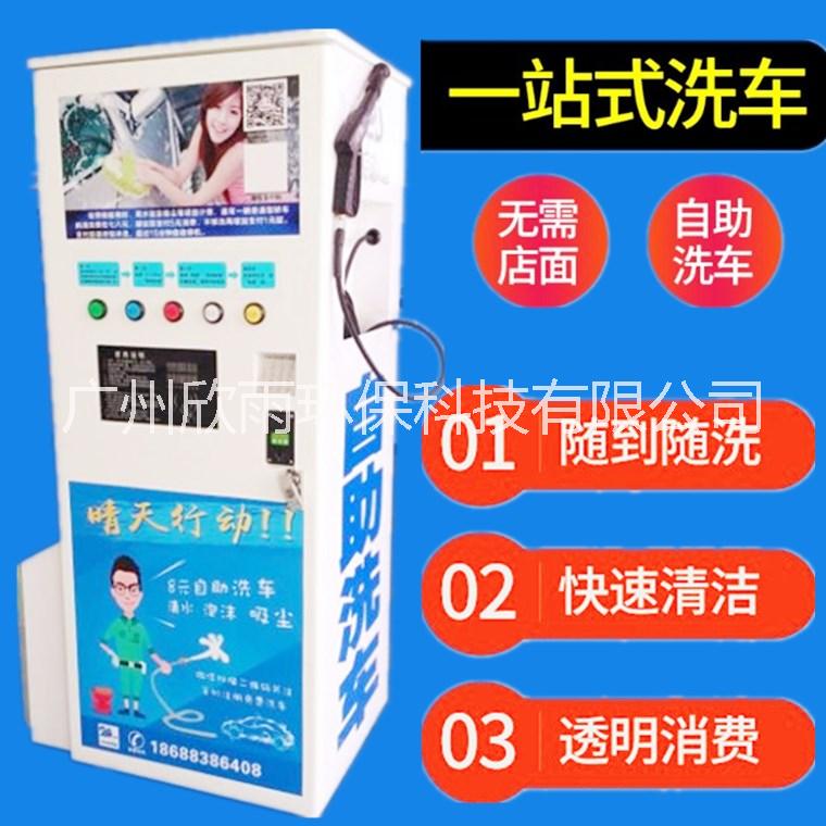 广东厂家直销直产自助洗车机 24小时共享微信