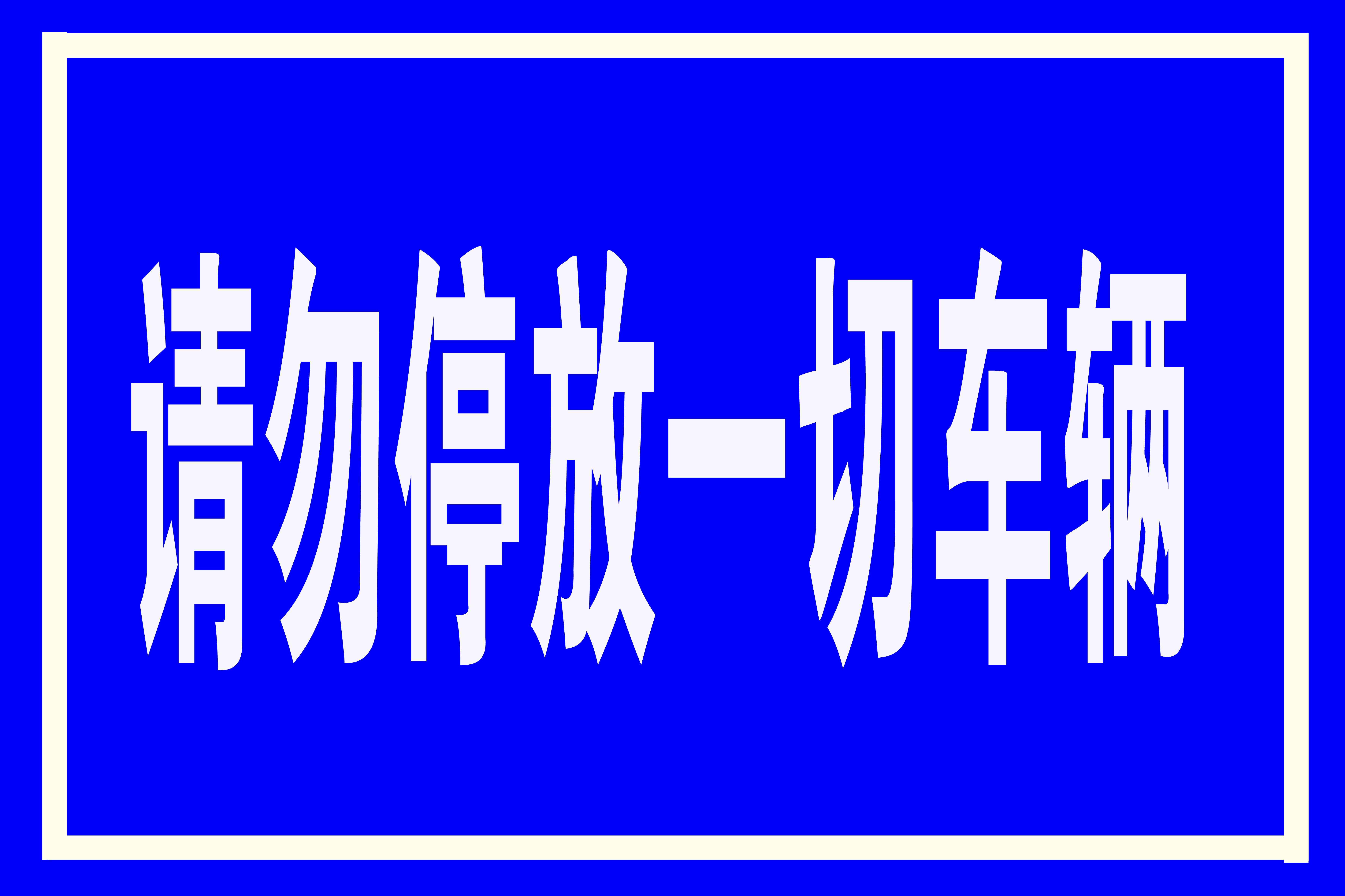 标牌厂家交通指示牌道路标牌反光膜