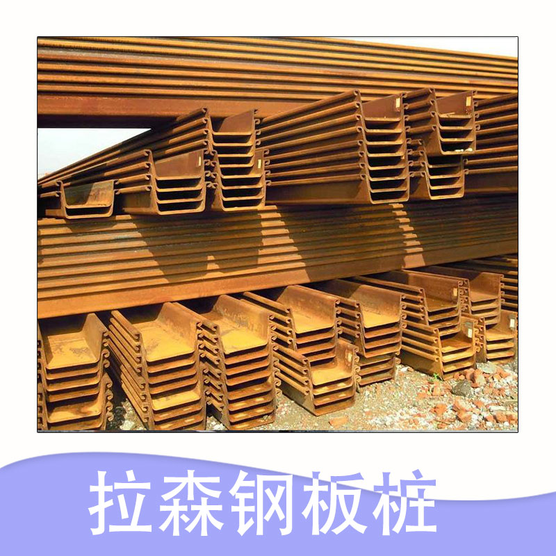 上海市拉森钢板桩厂家供应拉森钢板桩，拉森钢板桩直销，拉森钢板桩供应商 厂家直销供应 质量有保障